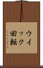 ウイック回転 Scroll