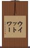 ウイットワー Scroll
