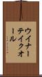 ウイナーテイクオール Scroll