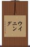 ウイニング Scroll