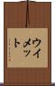 ウイメット Scroll
