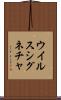 ウイルス・シグネチャ Scroll
