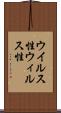 ウイルス性 Scroll