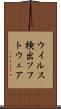 ウイルス検出ソフトウェア Scroll