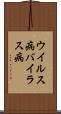 ウイルス病 Scroll