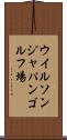 ウイルソンジャパンゴルフ場 Scroll