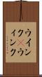 ウインク(P) Scroll