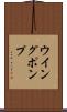 ウイング・ポンプ Scroll