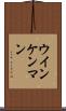 ウインケンマン Scroll