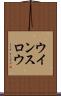 ウインスロウ Scroll