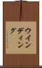 ウインディング Scroll