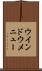 ウインドウ・メニュー Scroll