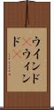 ウインド(P) Scroll