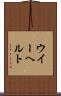 ウイーヘルト Scroll