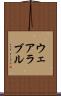 ウェアラブル Scroll