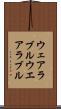 ウェアラブル Scroll
