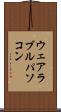 ウェアラブルパソコン Scroll