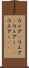 ウェア(P) Scroll