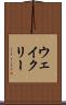 ウェイクリー Scroll