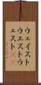 ウェイスト Scroll