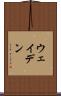 ウェイデン Scroll
