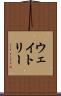ウェイトリー Scroll