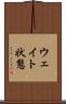 ウェイト状態 Scroll