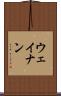 ウェイナン Scroll