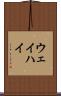 ウェイハイ Scroll