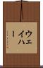 ウェイハー Scroll