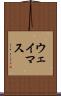 ウェイマス Scroll