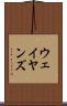 ウェイヤンズ Scroll