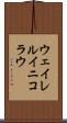 ウェイレルイニコラウ Scroll