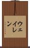 ウェイレン Scroll