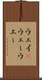 ウェイ(P) Scroll