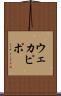 ウェカピポ Scroll