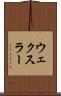 ウェクスラー Scroll