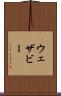 ウェザビー Scroll