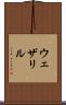 ウェザリル Scroll