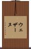 ウェザーヌ Scroll