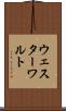 ウェスターワルト Scroll