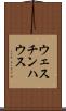 ウェスチンハウス Scroll