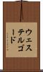 ウェステルゴード Scroll