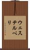 ウェステルベリ Scroll