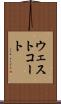 ウェストコート Scroll