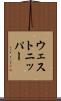 ウェストニッパー Scroll