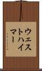 ウェストハイマー Scroll