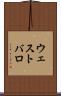 ウェストバロ Scroll