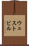 ウェストビル Scroll