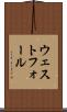 ウェストフォール Scroll